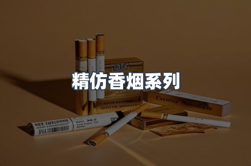 精仿香烟系列
